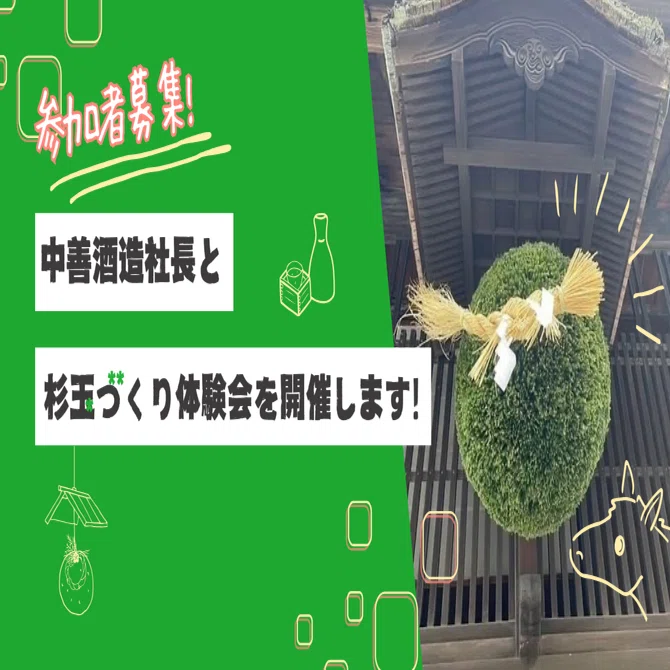 R7終了】新酒の知らせを、あなたの手で！中善酒造店社長と作る「杉玉