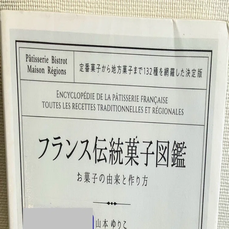 読書感想】冬の107/200冊『フランス伝統菓子図鑑』（誠文堂新光社