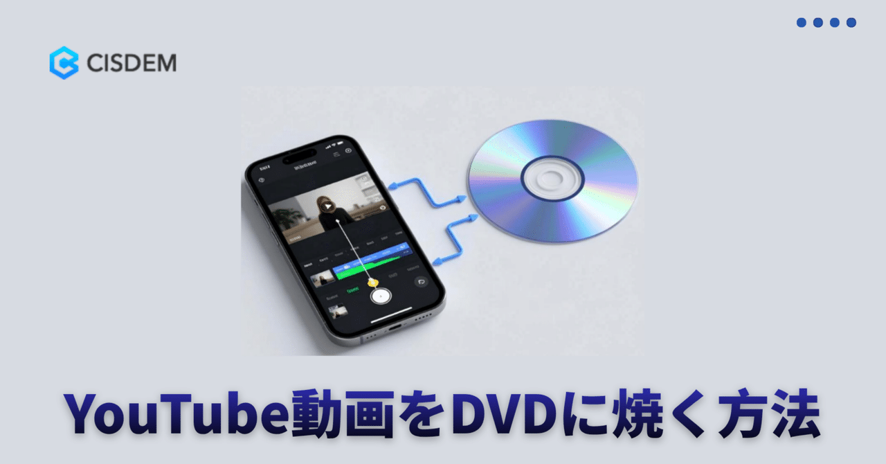 パソコン有り・無しでiPhoneの動画をDVDに焼く方法｜Cisdem