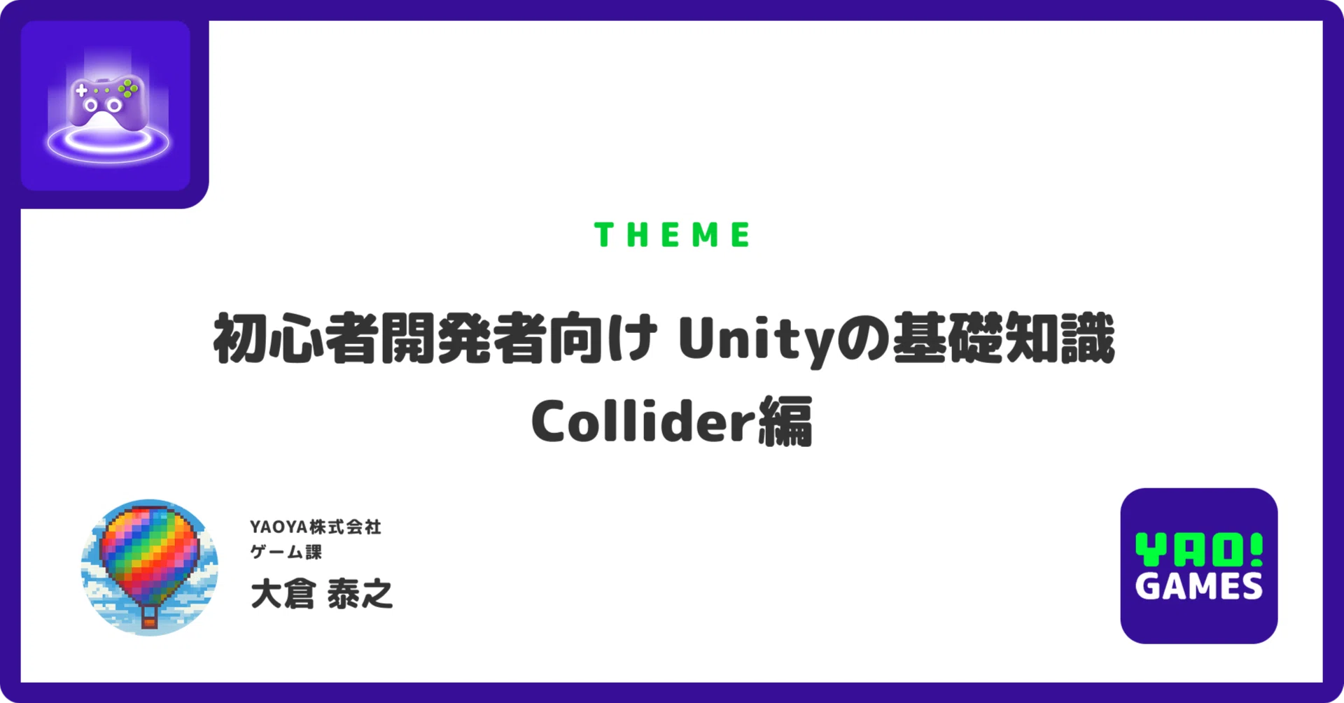 初心者開発者向け Unityの基礎知識 Collider編｜YAO!GAMES