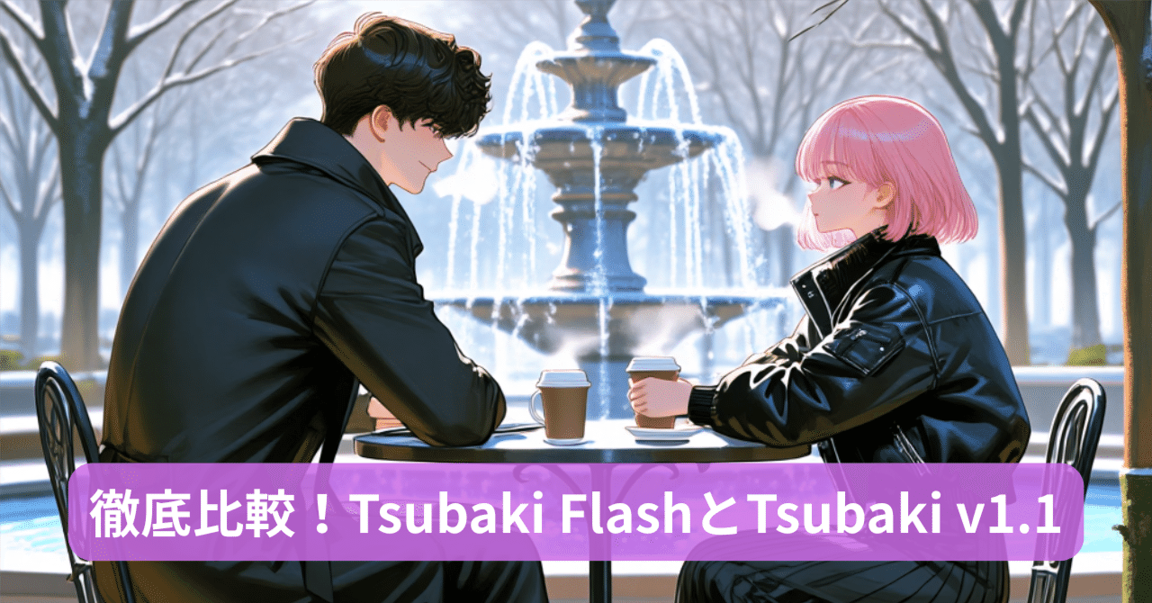 PixAI最強モデル？！Tsubaki Flash/v1.1/旧モデルの全シリーズ徹底