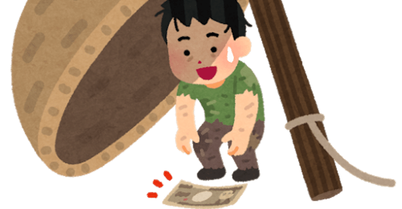 僕がお金を目的に働かない理由 ゼロワン研究所