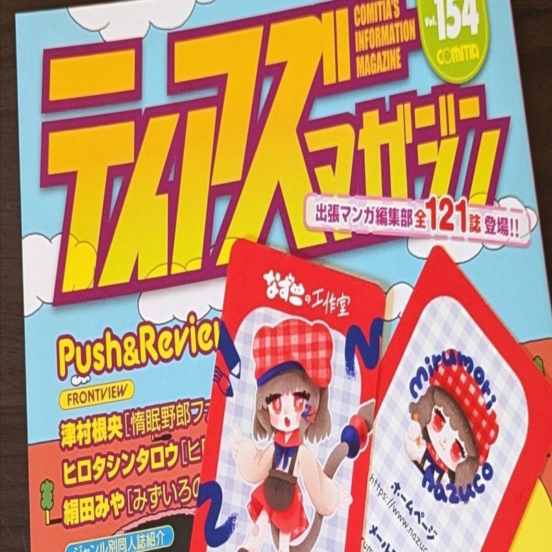 お知らせあり】コミティア154へ一般参加しました！｜なずこの工作室