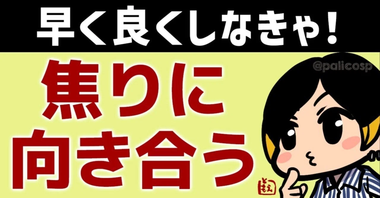 早く良い状態にしなきゃ」という焦りに向き合う｜ふじはらともえ