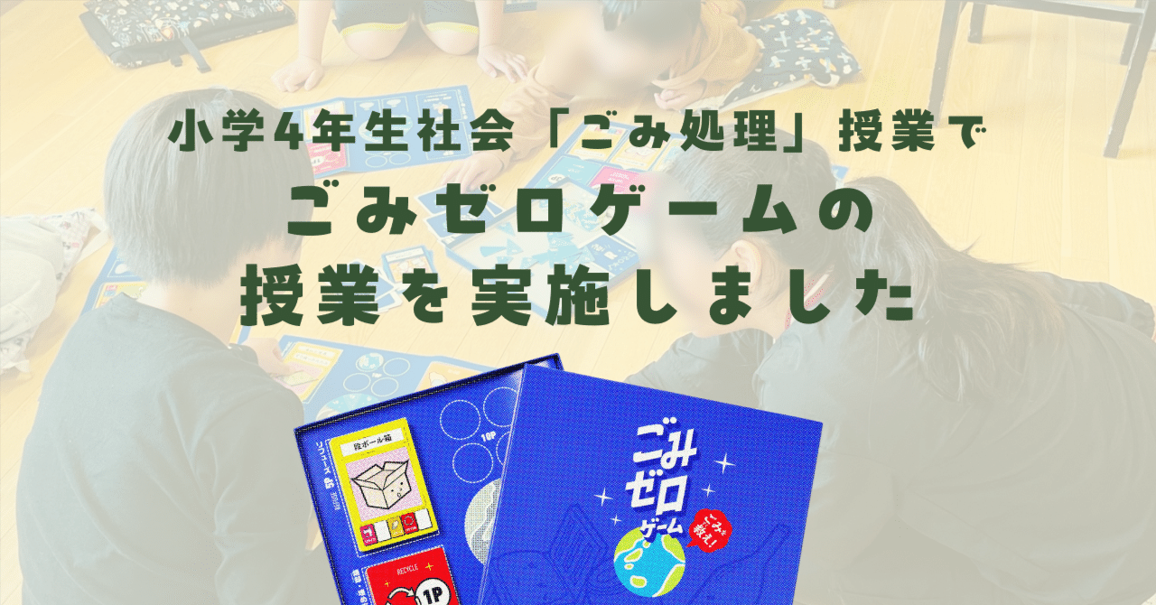 小学4年社会『ごみゼロゲーム』を活用した授業のレポート｜Jampopo