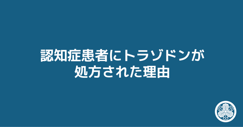 稿本 認知症患者にトラゾドン デジレル が処方された理由 キユシト note