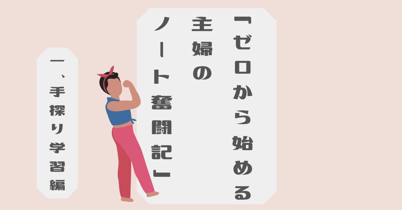 🌿 ゼロから始める主婦のnote奮闘記①｜手探り学習編｜sariko