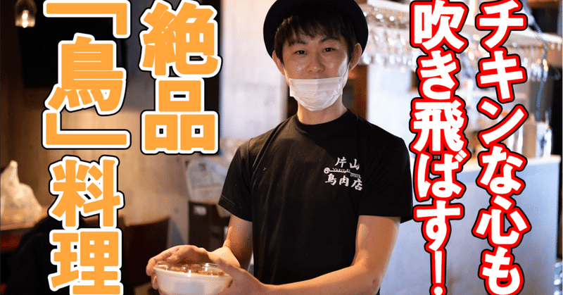 （動画付き）都内テイクアウトが出来るおすすめ店Vol.1「歌舞伎町 片山鳥肉店」