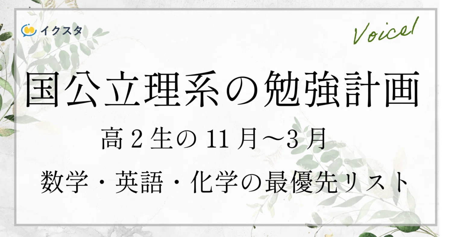 高2から国公立理系に勝てるスケジュール｜土井万智（どいまさと
