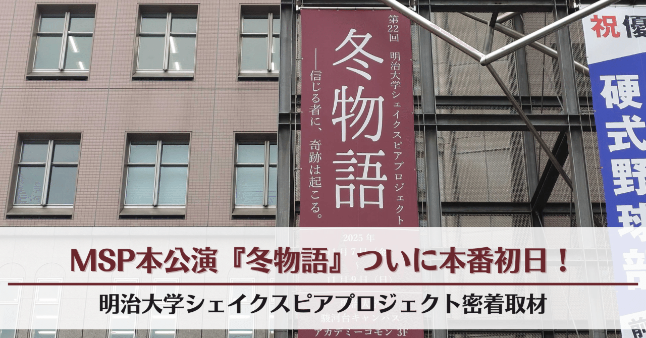 MSP本公演『冬物語』ついに本番初日！｜明治大学シェイクスピア