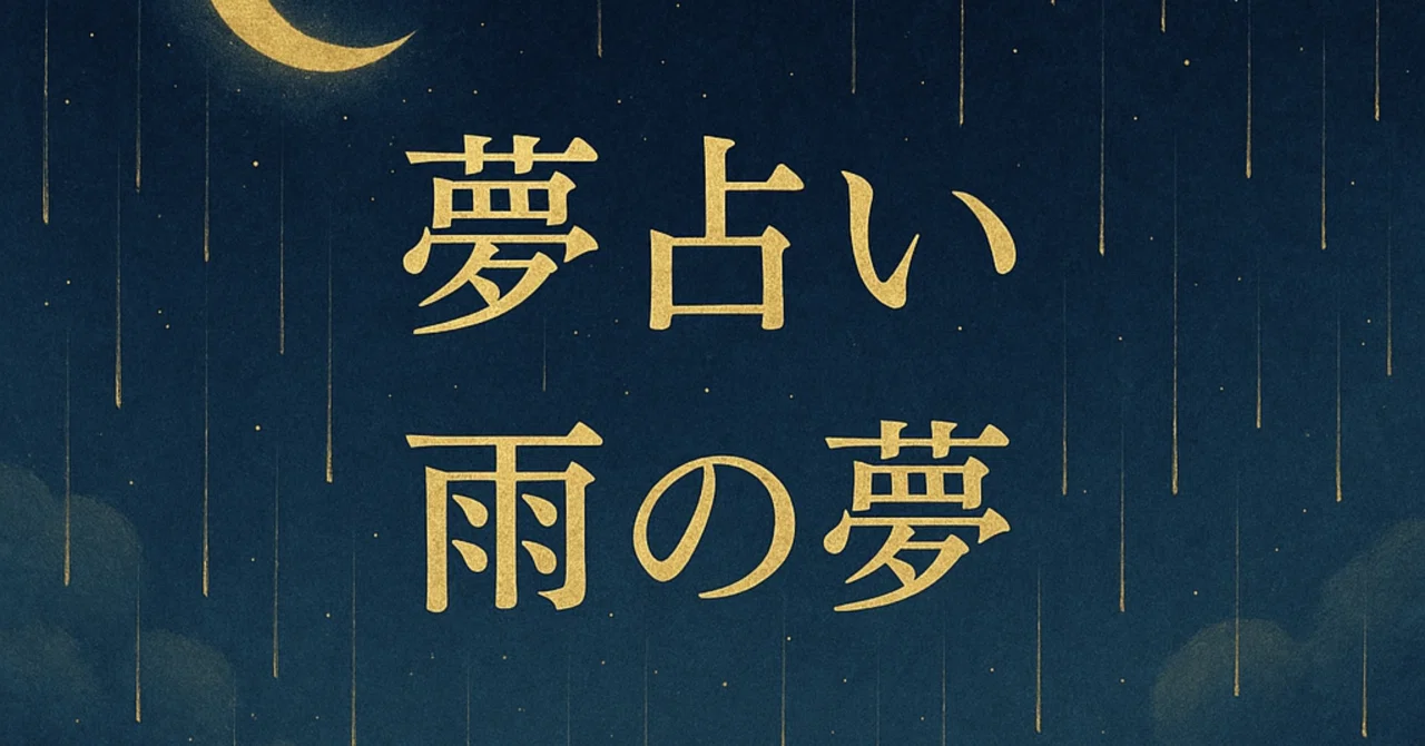 Vol.6🔮夢占い🔮 雨の夢を見る日、心の中で起きている浄化｜じゅん🔮Jun's Destiny Note