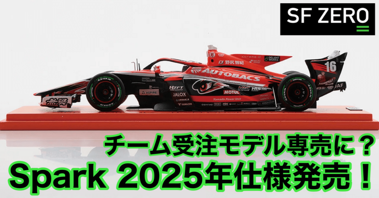 コラム] 今年のSparkはチーム受注制？｜SF ZERO =