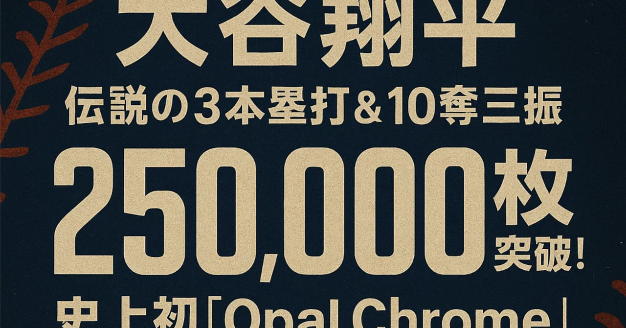 24時間限定】大谷翔平“伝説の3本塁打＆10奪三振”カードが250,000枚突破
