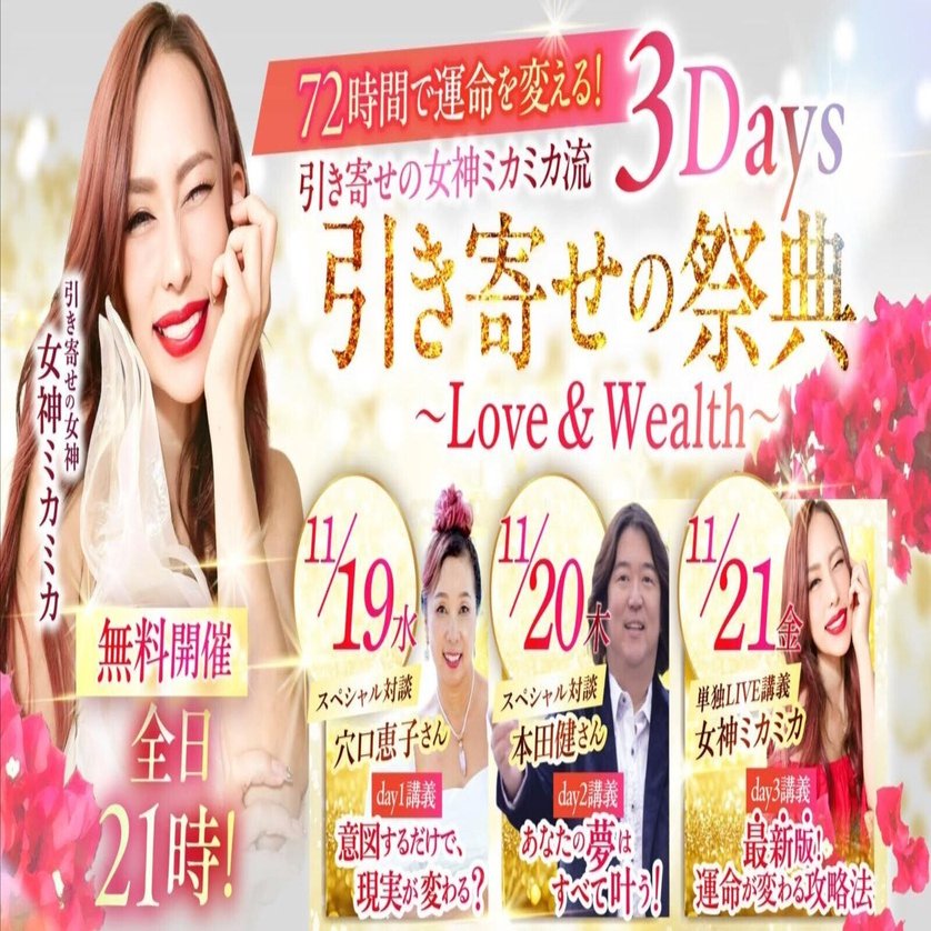 無料】本日11/19スタート！本田健も登壇☆女神ミカミカさん【引き寄せ