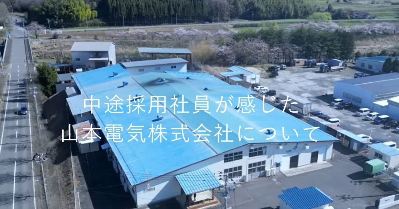 My Impressions of Yamamoto Electric Corporation as a Mid-Career