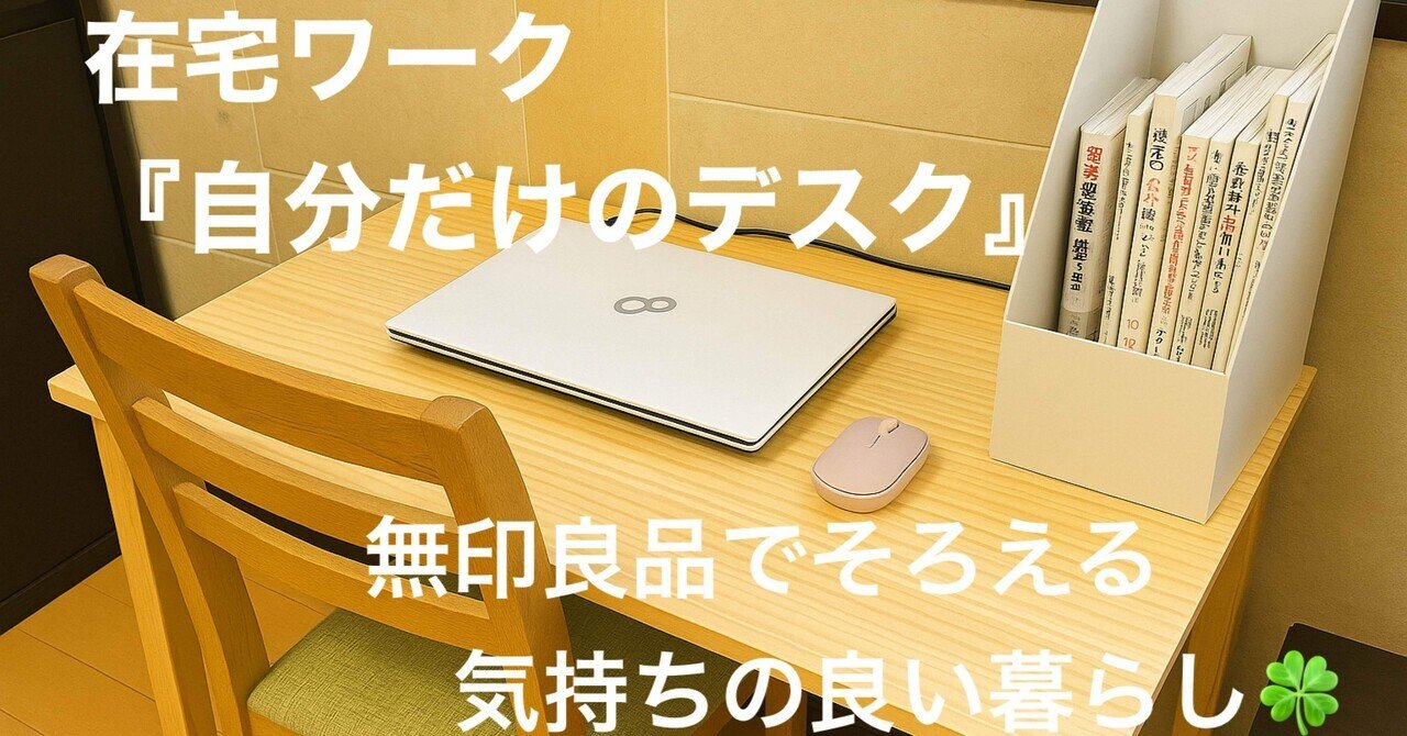 在宅ワークに『自分だけのデスク』をお迎えしました💛無印良品で