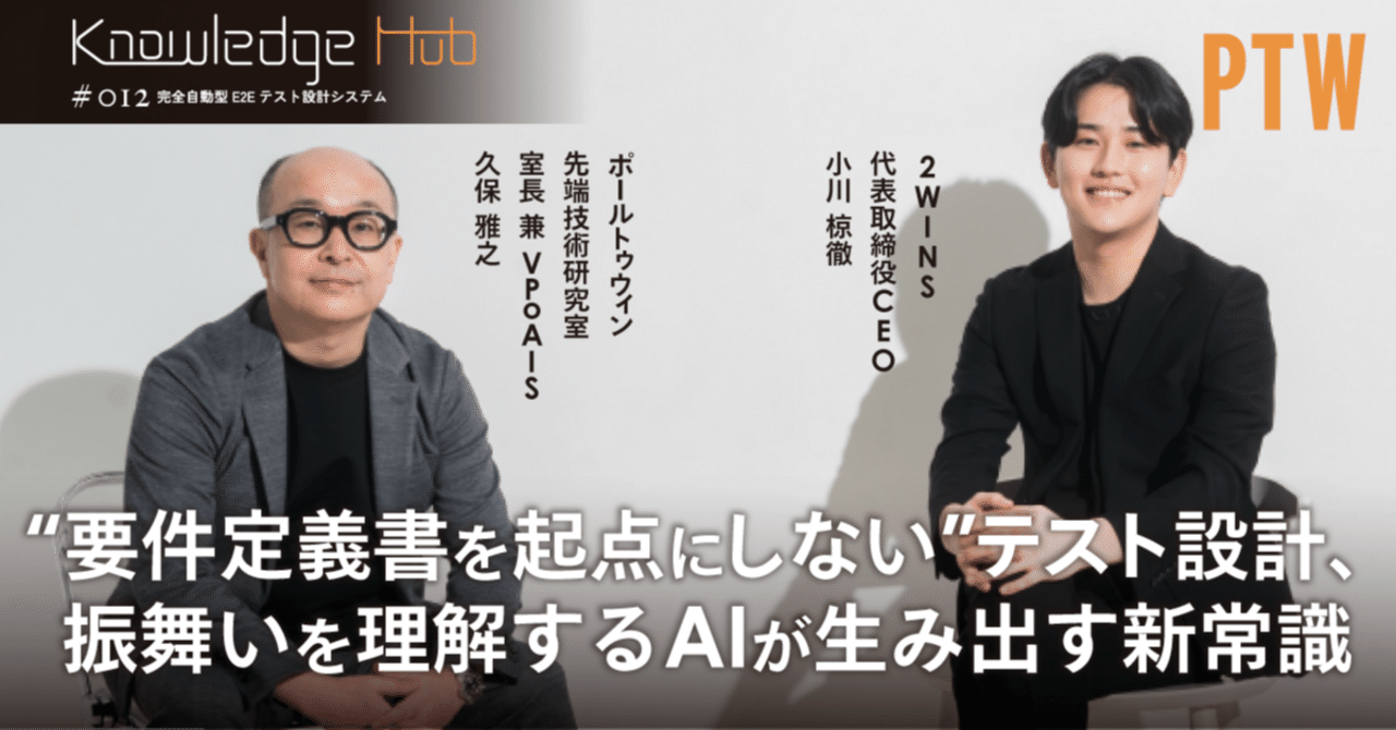 “要件定義書を起点にしない”テスト設計、振舞いを理解するAIが生み出す新常識｜PTW／ポールトゥウィン【公式】