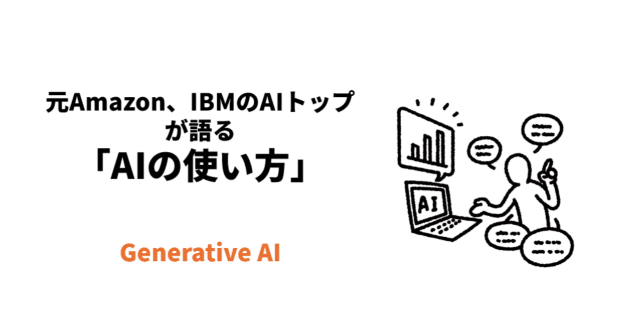 元Amazon、IBMのAIトップが語る「AIの使い方」｜DX Design Lab