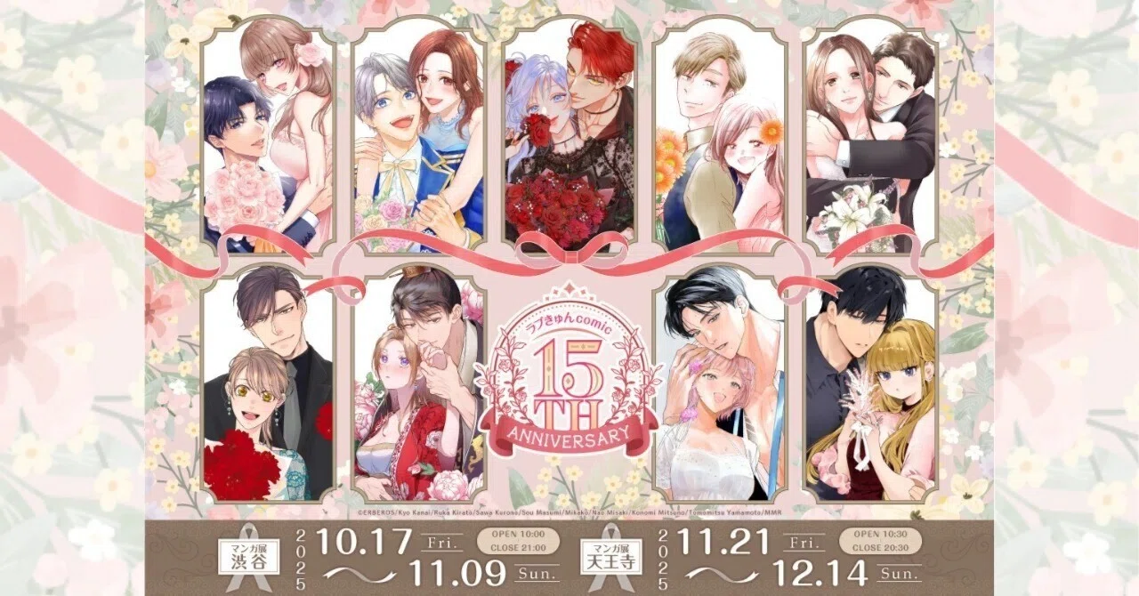 ラブきゅんcomic」創刊15周年記念フェアが東京に続き「マンガ展 天王寺