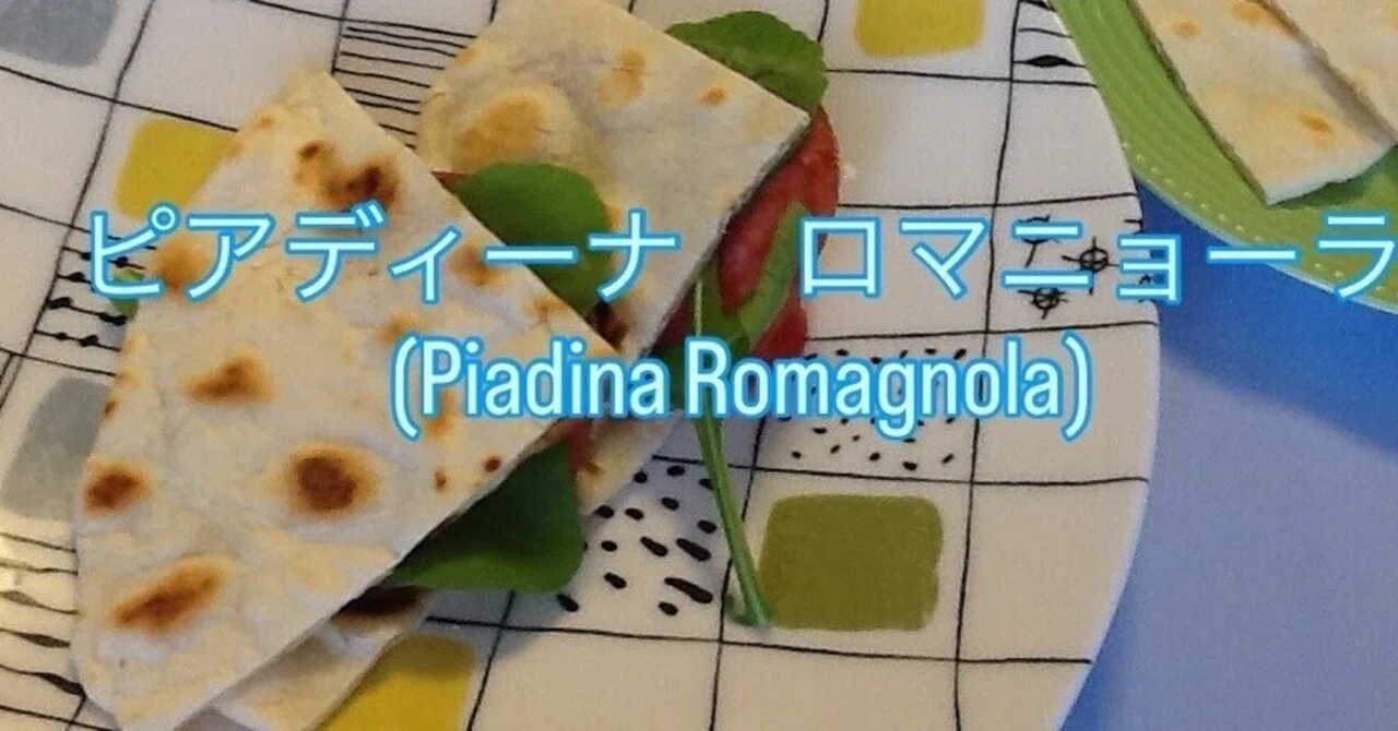 ピアディーナ ロマニョーラ(Piadina Romagnola) ノンナの手の温もりが感じられるような、まさに“ロマーニャのソウルフード”です ...