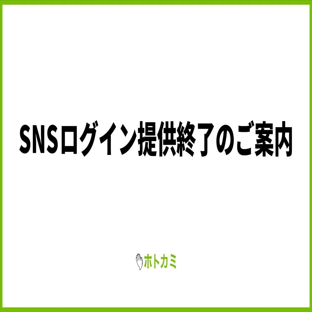 SNSログイン提供終了のご案内｜ホトカミ運営（御朱印・神社お寺の検索