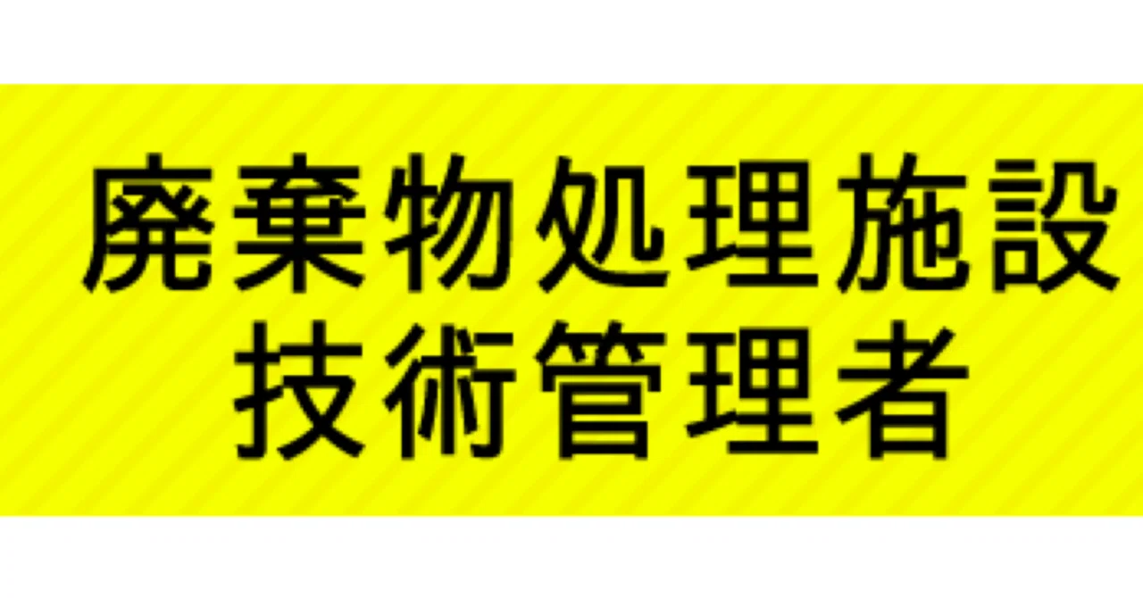 廃棄物処理施設技術管理者】試験対策問題集 100問 解答解説付き｜Study