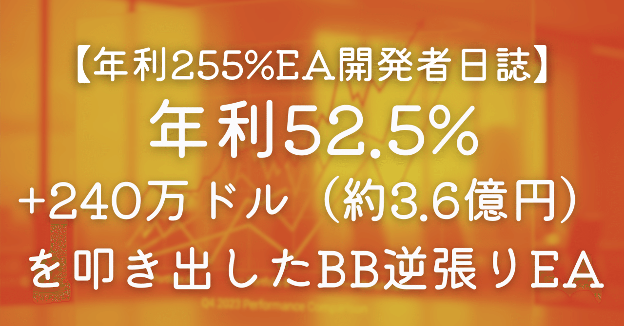 年利255%EA開発者日誌】年利52.5%・23年間で+240万ドル（約3.6億円）を叩き出したBB逆張りEA｜Oreo@年利255%EA開発者