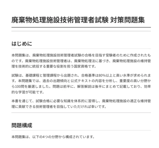 廃棄物処理施設技術管理者】試験対策問題集 100問 解答解説付き｜Study