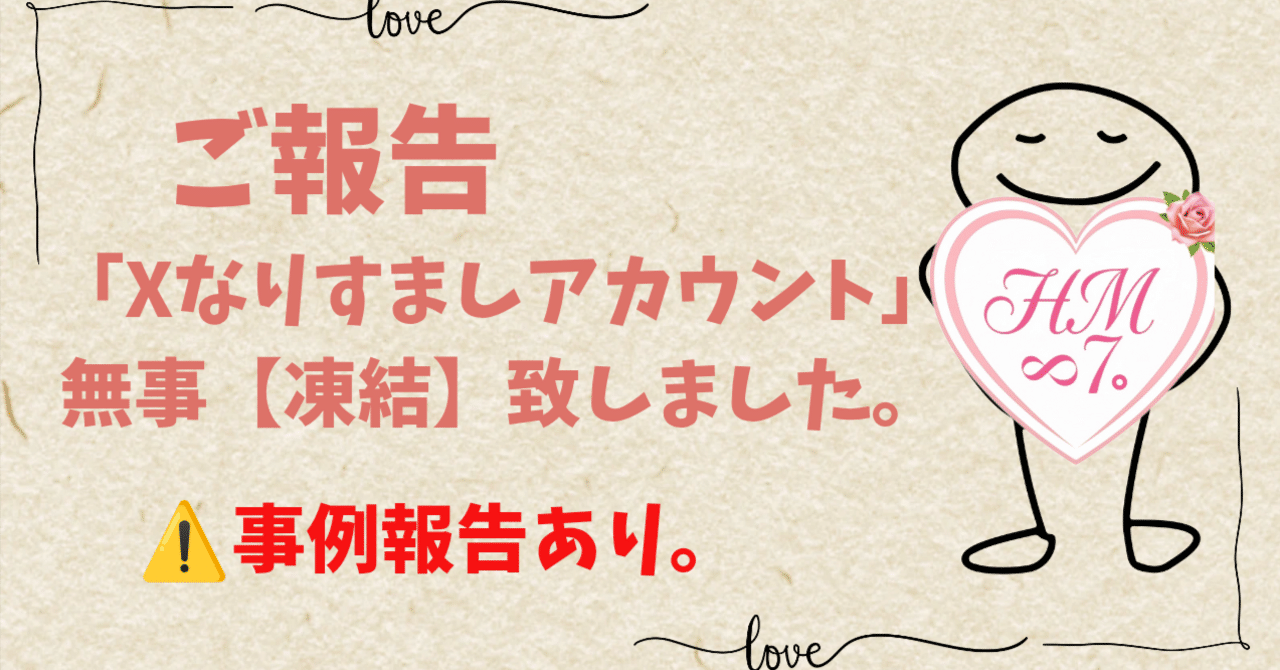 ご報告】｢Xなりすましアカウント｣ 無事【凍結】になりました。｜【HANA
