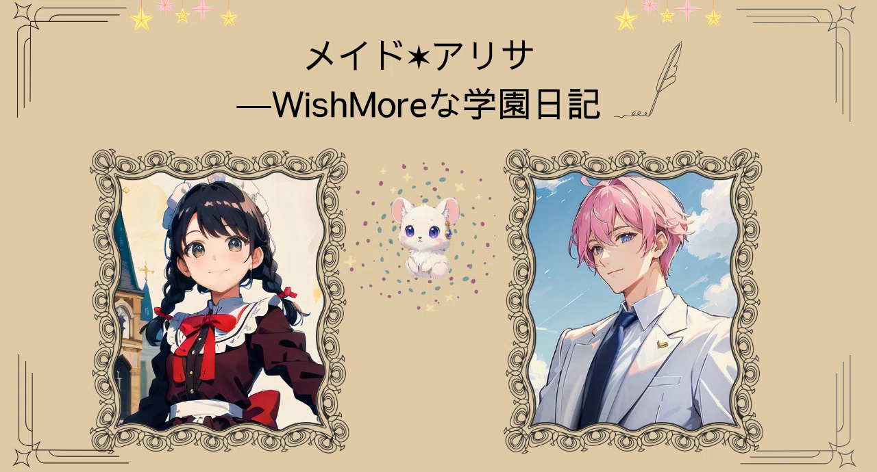【連載小説】「メイド アリサ―WishMoreな学園日記」｜翔花里奈（しょうか りな）｜note