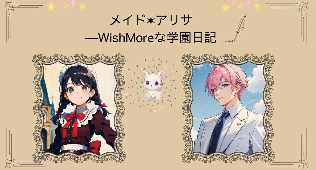 【連載小説】「メイド アリサ―WishMoreな学園日記」|翔花里奈(しょうか りな)|note