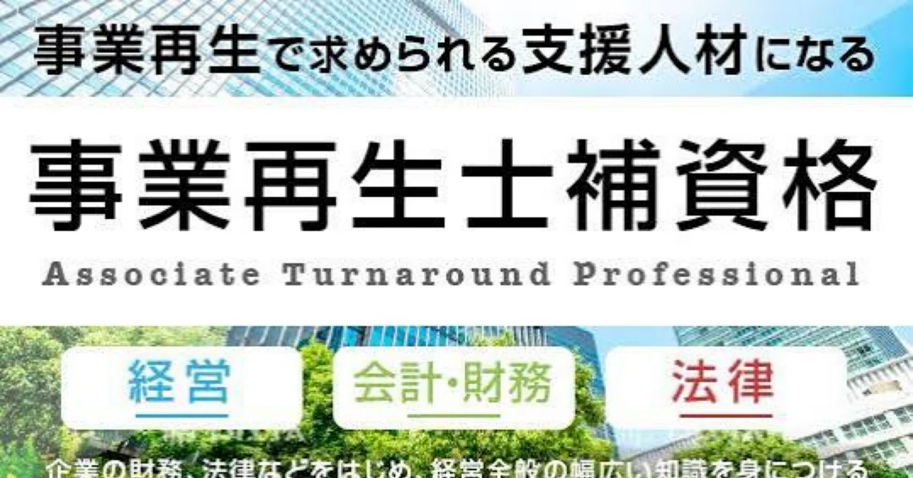 事業再生士補（ATP）】試験対策問題集 100問 解答解説付き｜Study Base