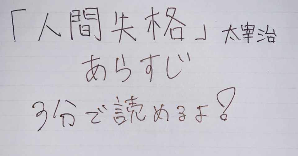 人間失格 あらすじ ３分で読める 小久保 Note