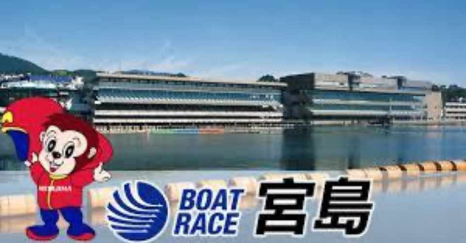 予想 宮島 競艇