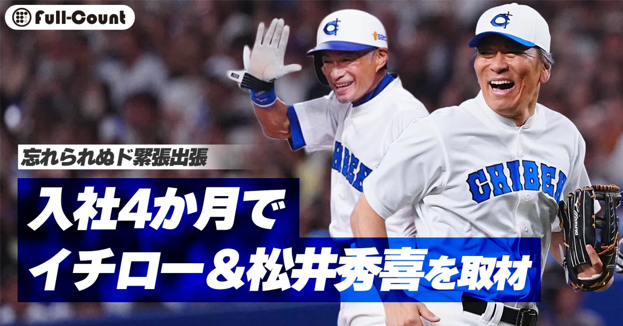目の前にイチロー＆松井秀喜ら…入社4か月で経験したド緊張取材、忘れ