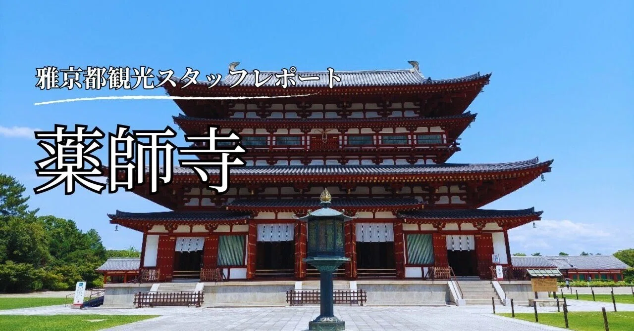 凍れる音楽」とも称される塔も美しい奈良・薬師寺♪｜雅京都観光