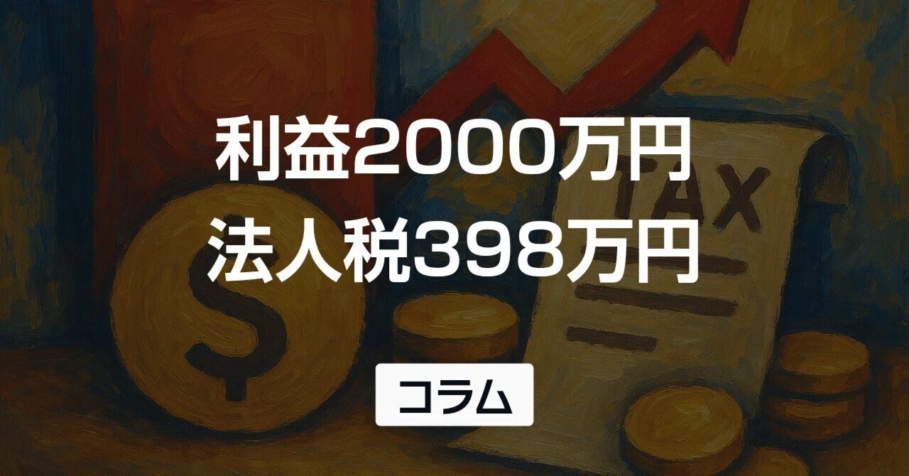 利益2000万円の法人税はいくら？3ステップ計算と総額650万円の