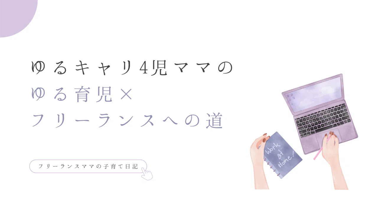 15年以上勤めた会社を退職することに決めた理由｜4人子育て格闘中のフリーランス Yuik