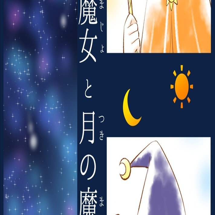 お知らせ】絵本「太陽の魔女と月の魔女」発売しました✨｜なるあすく