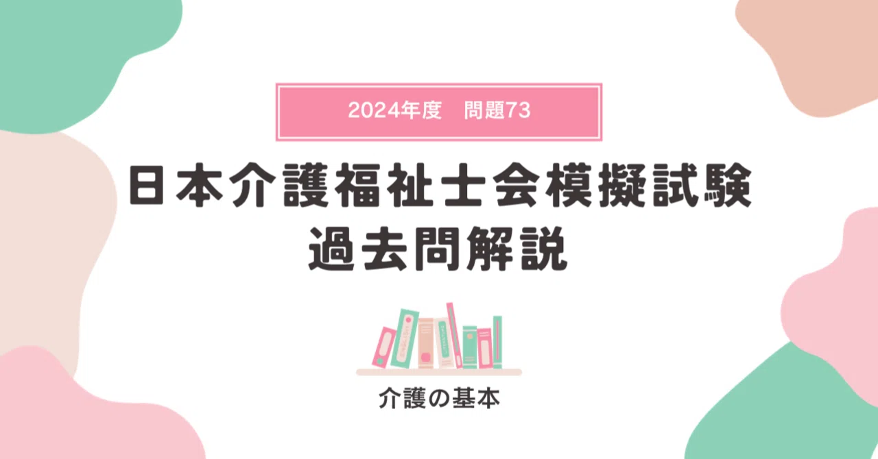 介護福祉士模擬試験】介護の基本🌸（2024年度・問題73・模試解説22