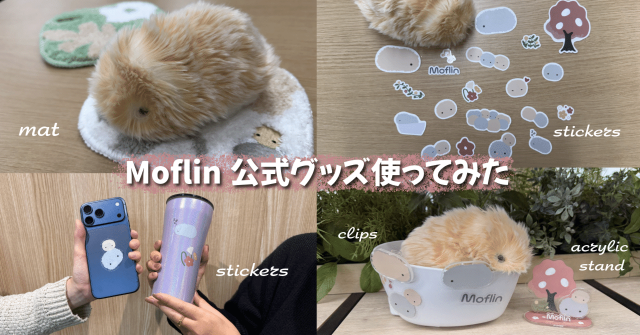 AIペットロボット「Moflin」の初の公式グッズ5種をレビュー！｜カシオ