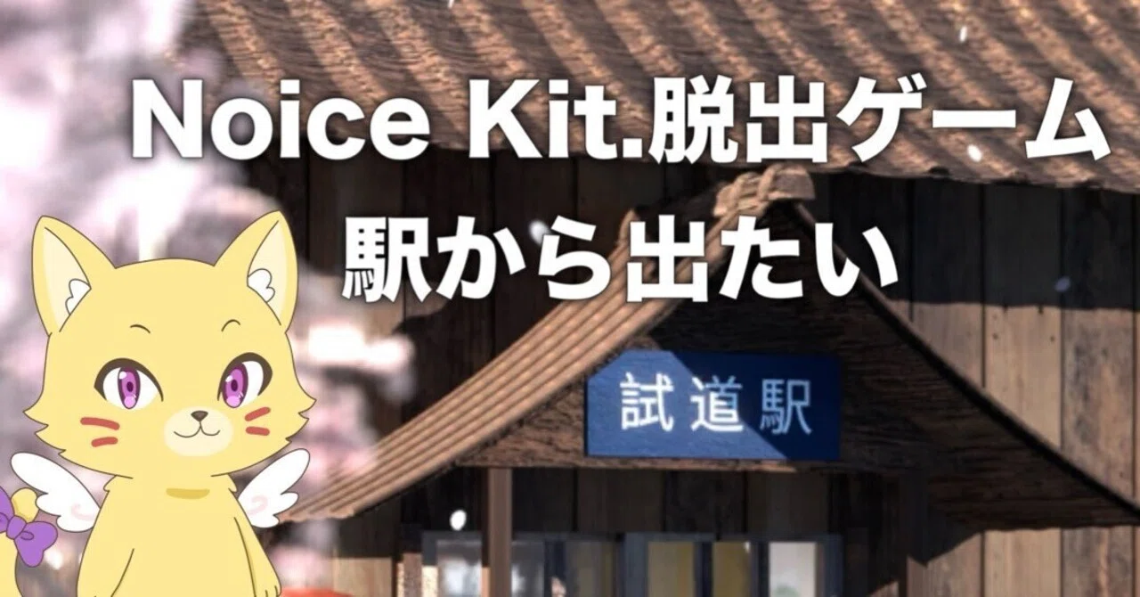 Noice Kit.脱出ゲーム『駅から出たい』 攻略⚠️ネタバレ｜tam