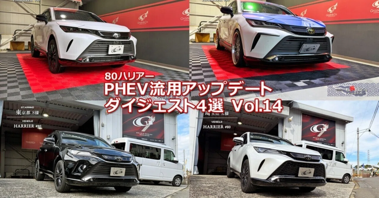 80ハリアーPHEV純正流用ダイジェスト！ Vol.14｜Grazio&Co.社長日記2.0