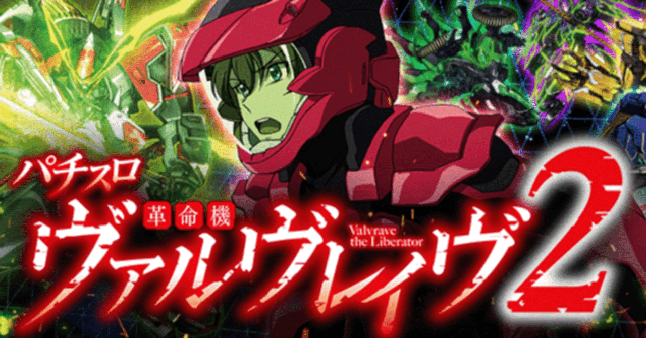 ヴヴヴ2】ヴァルヴレイヴ2 設定6 大量実戦データからの 設定差 公開