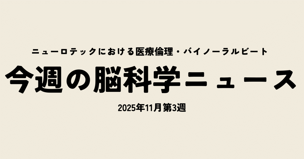 2025年11月19日｜脳科学・瞑想・ブレインテック・スピリチュアリティ 最新ニュースまとめ