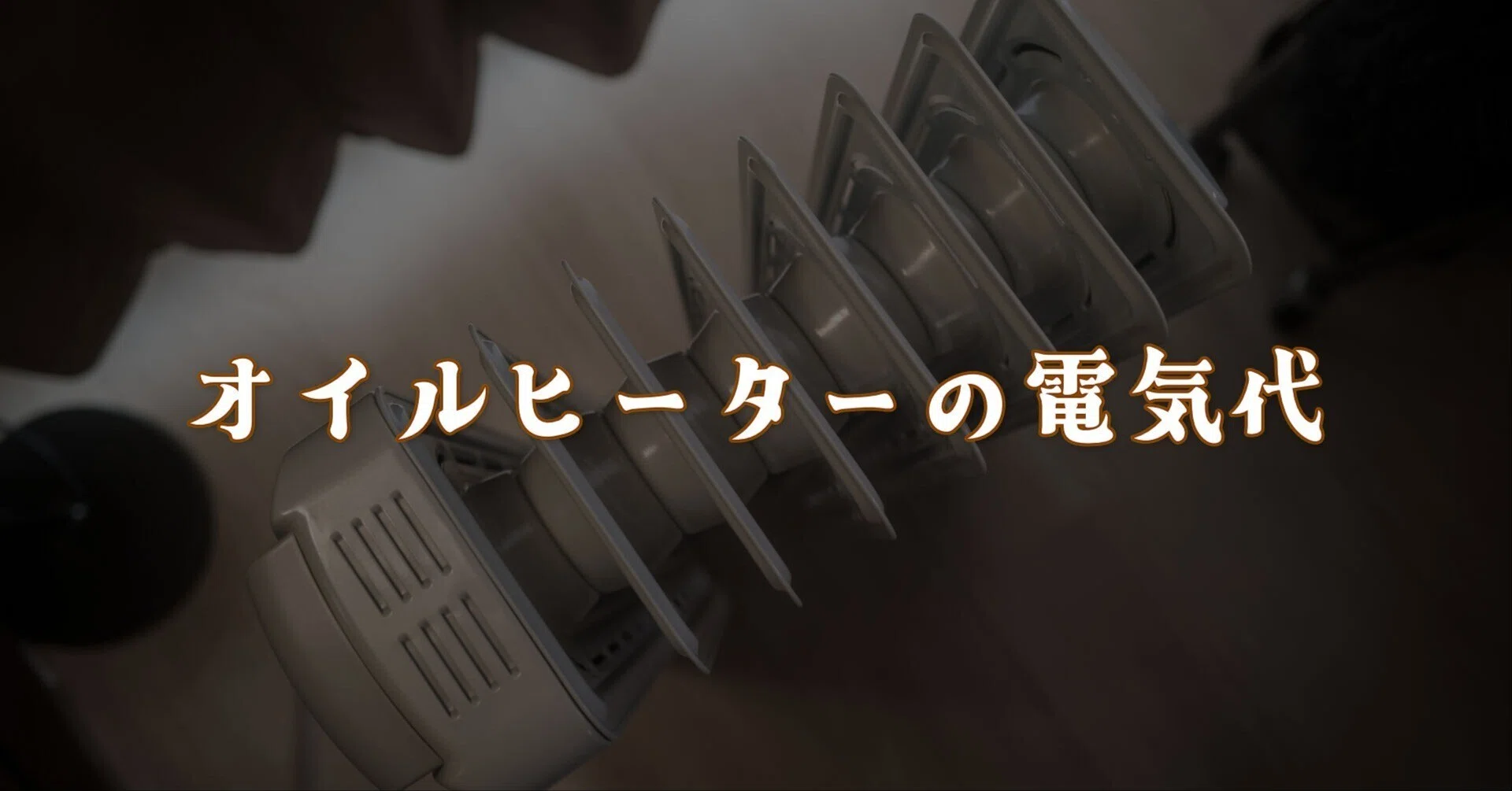 オイルヒーターって電気代は高い？｜R.U.I(ルイ)＠ルイログ