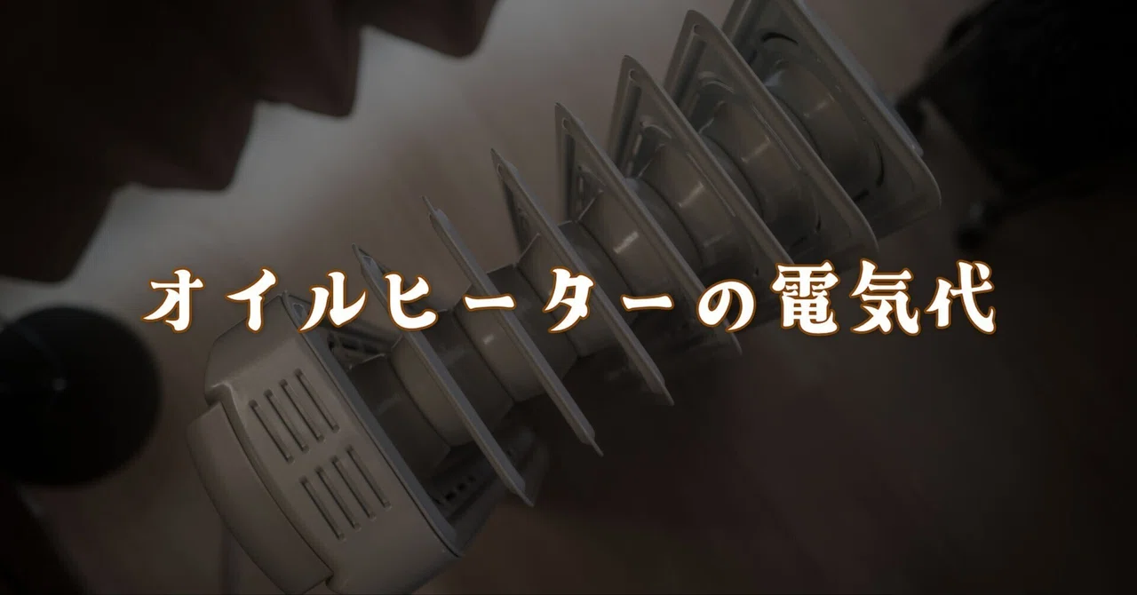 オイルヒーターって電気代は高い？｜R.U.I(ルイ)＠ルイログ