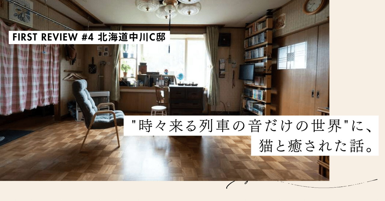 "時々来る列車の音だけの世界"に、猫と癒された話。【First Review #4 北海道中川C邸】｜#ADDressLife（アドレスライフ）