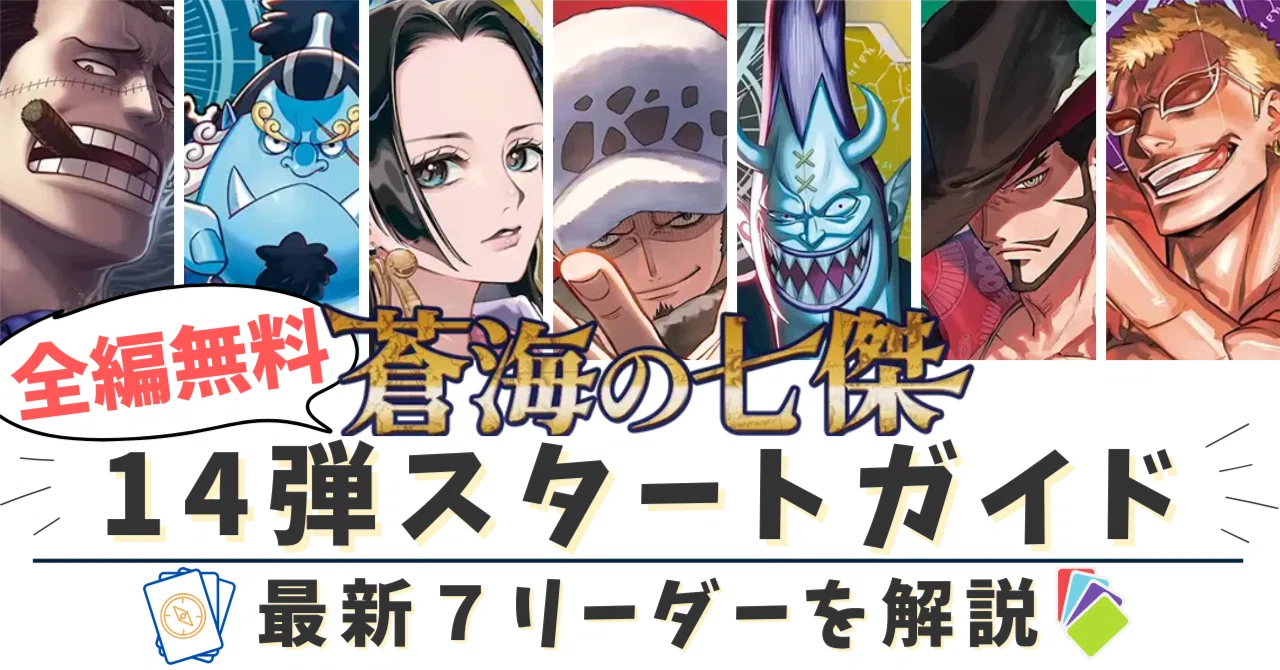 14弾蒼海の七傑リーダー紹介【ワンピカード】｜あーる。