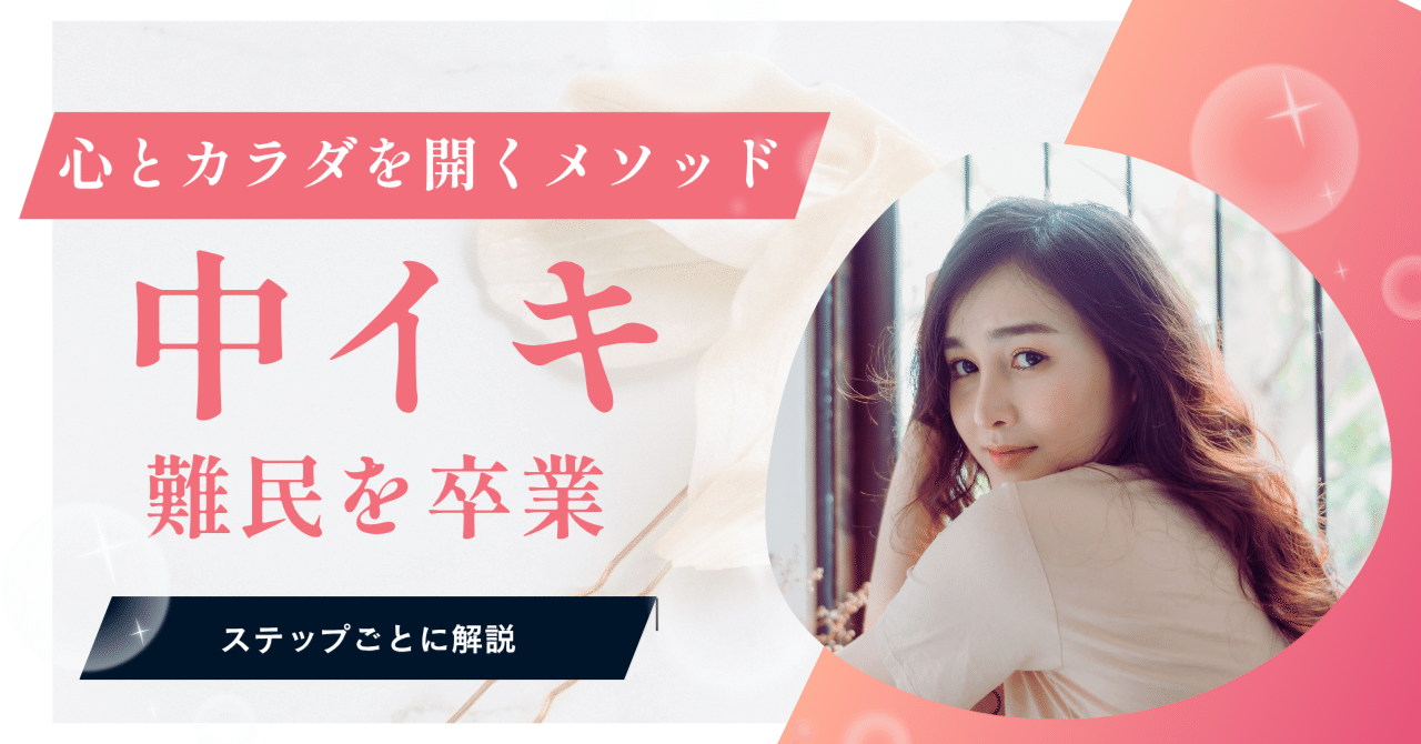 noteの記事「心とカラダを開く快感メソッド」へのリンク